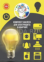Комплект наклеек для электрощита квартиры