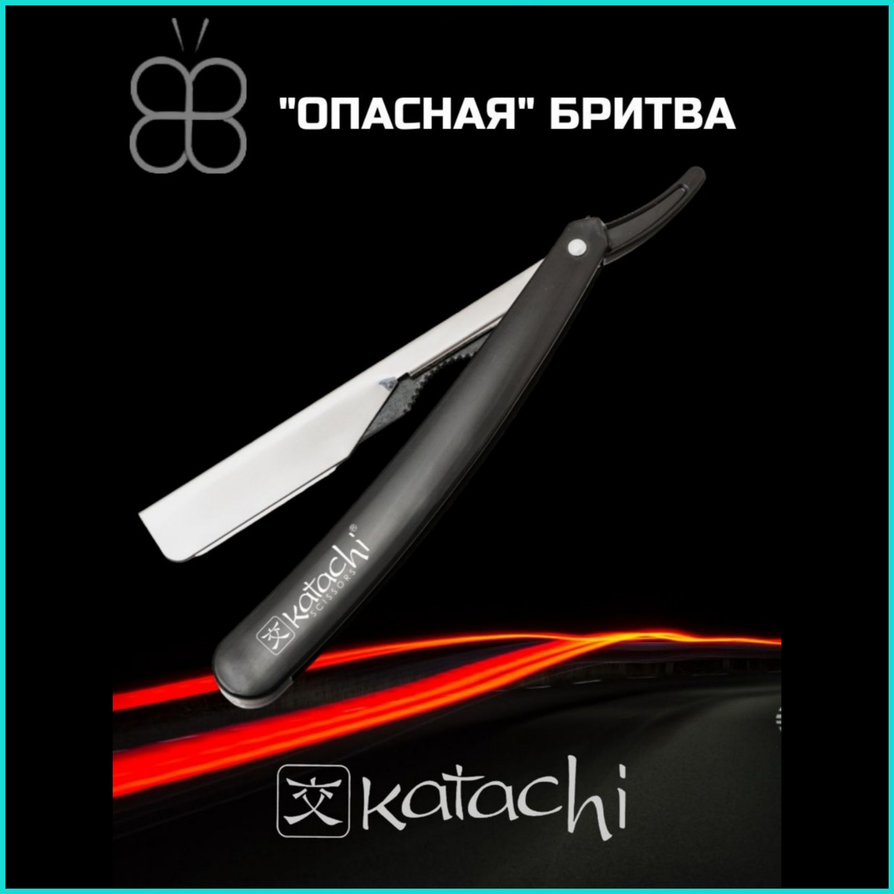 Опасная бритва (Шаветка) Katachi