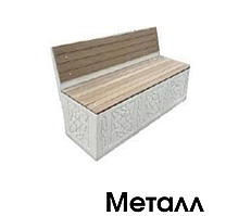 Скамейка из металла с деревянной спинкой и настилом,  модель: Bench 10