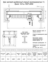 Кран балка опорная 1т пролет 10,5м