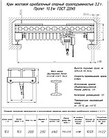 Кран балка опорная 3,2т пролет 10,5м