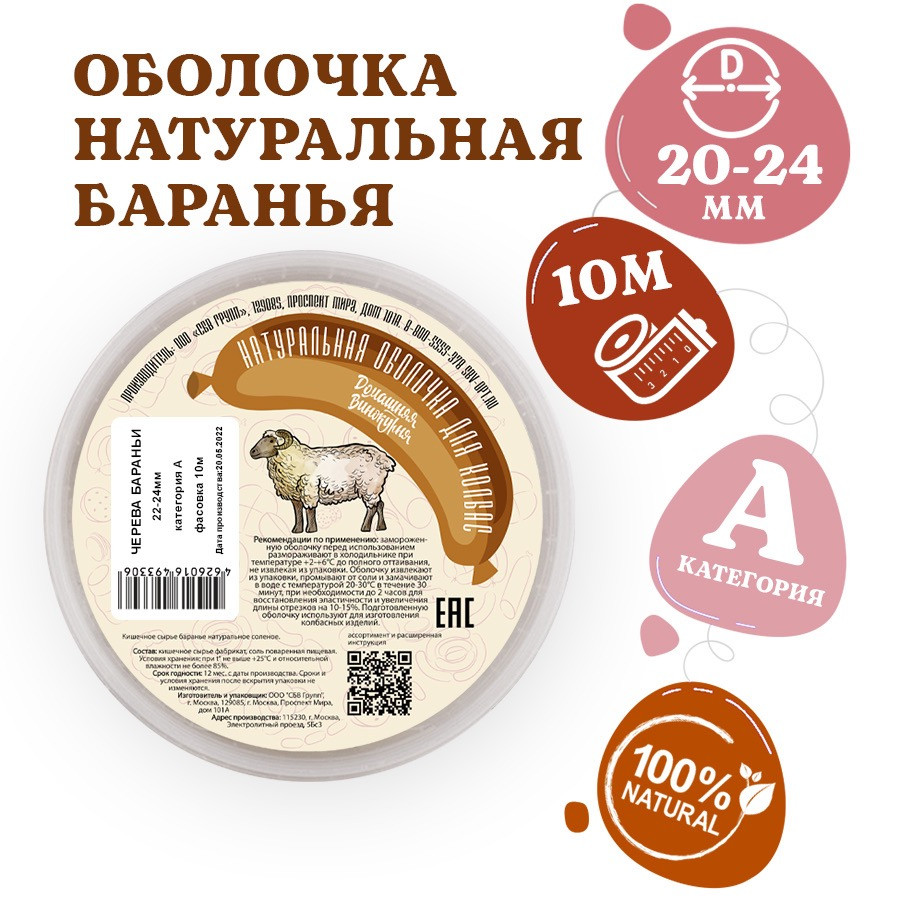 Черева бараньи 22-24 А 10м (СБВ)