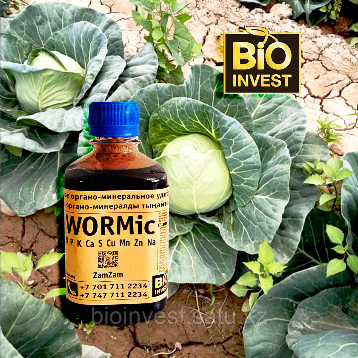 Комплексное органо-минеральное удобрение WORMic жидкое 0.25 л заказ от 10 шт.