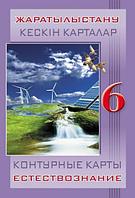 Контурные карты Естествознание Кескін карталар Жаратылыстану. 6 сынып