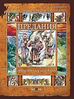 Қазақстан балалар энциклопедиясы. Детская энциклопедия Казахстана Предания древнего Казахстана