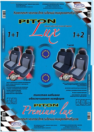 Чехлы для сидений микроавтобусов Piton LUX 1+1,  Piton LUX 1+2 (Болгария), фото 2