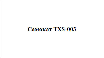 TXS-003 Самокат - фото 2 - id-p108716511