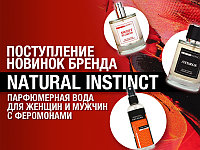 Поступление парфюма с феромонами от Natural instinct