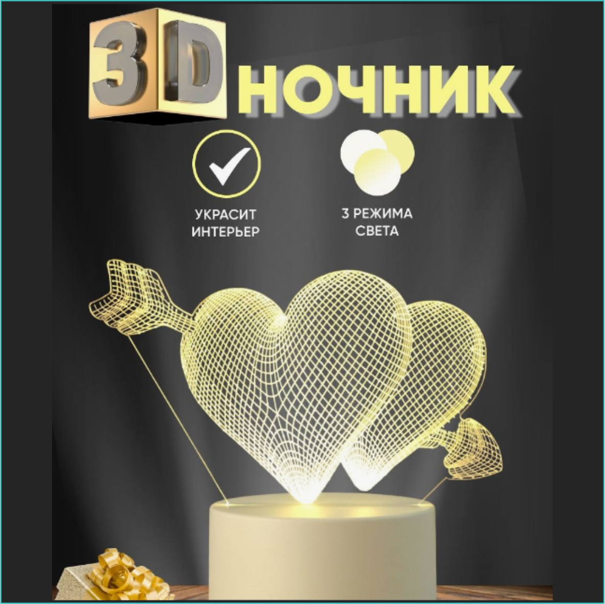 Ночник 3D "Влюбленные сердца", фото 1