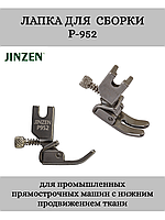 Лапка промышленная P-952 для сборки JINZEN