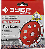 Чашка шлифовальная по бетону ЗУБР 115 мм, L- 22.2 мм, алмазная, сегментная, однорядная (33377-115), фото 3