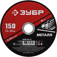 Круг отрезной абразивный по металлу для УШМ, ЗУБР 150x1.2 мм (36300-150-1.2)