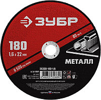 Круг отрезной абразивный по металлу для УШМ, ЗУБР 180x1.6 мм (36300-180-1.6)