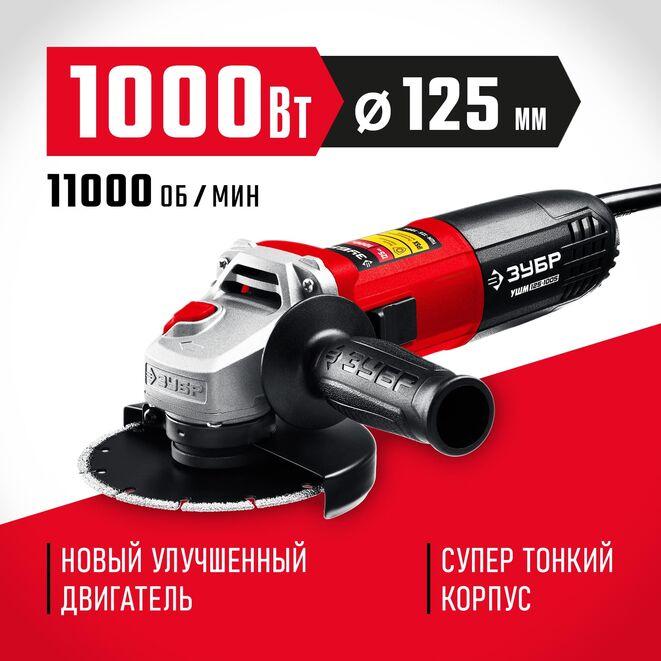 Углошлифовальная машина (болгарка) ЗУБР 1000 Вт, 125 мм, серия "Мастер" (УШМ-125-1005) - фото 10 - id-p108756543