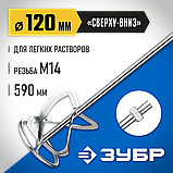Насадка-миксер для легких и тяжелых растворов ЗУБР 120 мм, М14, серия "Профессионал" (МНТ-П120), фото 3