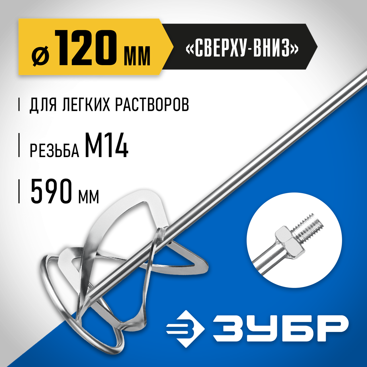 Насадка-миксер для легких растворов ЗУБР d=120 мм, М14, серия "Профессионал" (МНЛ-П120) - фото 3 - id-p108756548