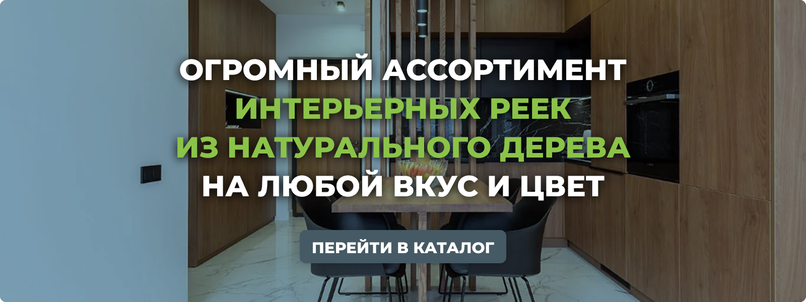 Купить интерьерные рейки