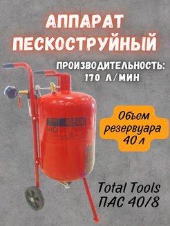 Total tools Пескоструйный аппарат Total пас 40/8