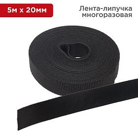 Лента-липучка многоразовая 5 м х 20 мм, черная (1 шт/уп) REXANT