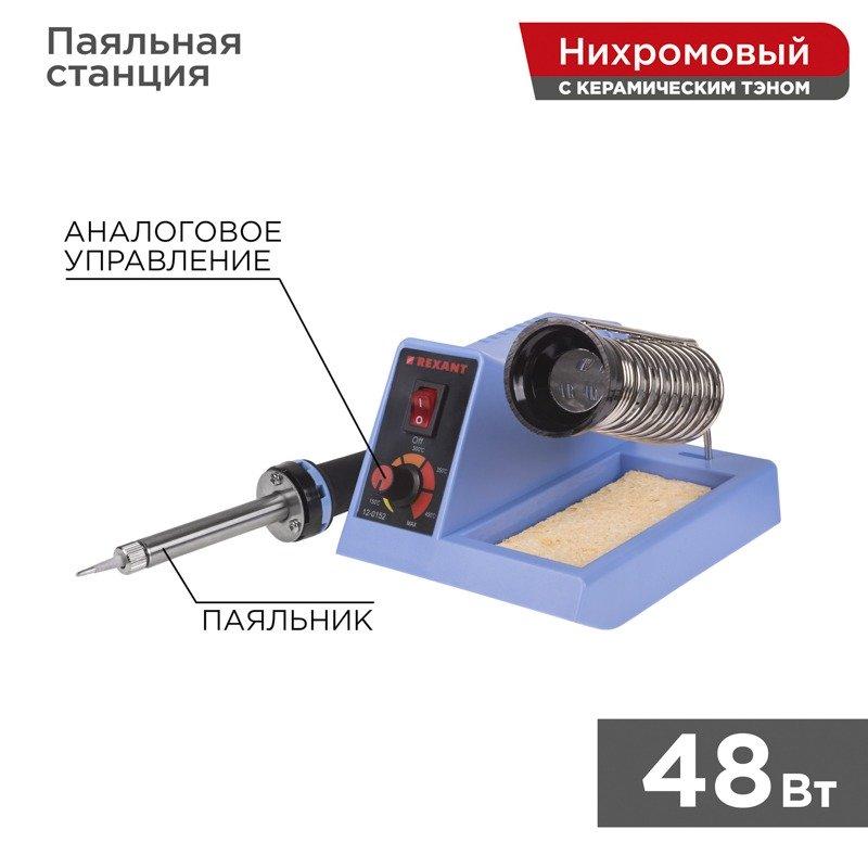 Паяльная станция (паяльник), модель R099, 48Вт, 230В, 160-480°C REXANT, 12-0152 - фото 1 - id-p108610798