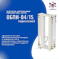 Облучатель бактерицидный открытого типа «УМТ KZ» ОБПН-04/15 переносной