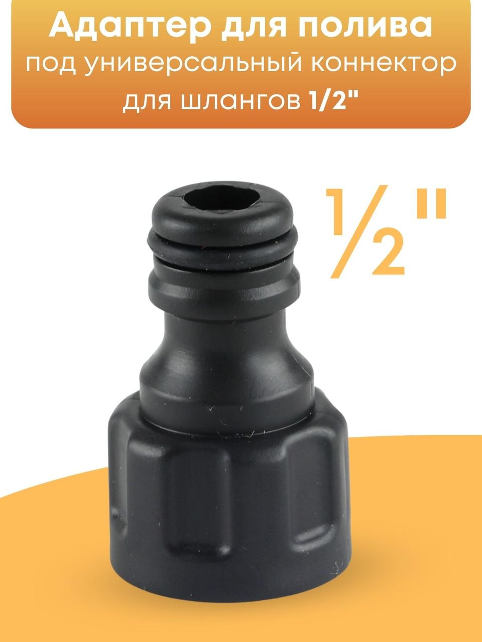 Адаптер Жук 1/2 для поливочного шланга 4435-00, фото 1