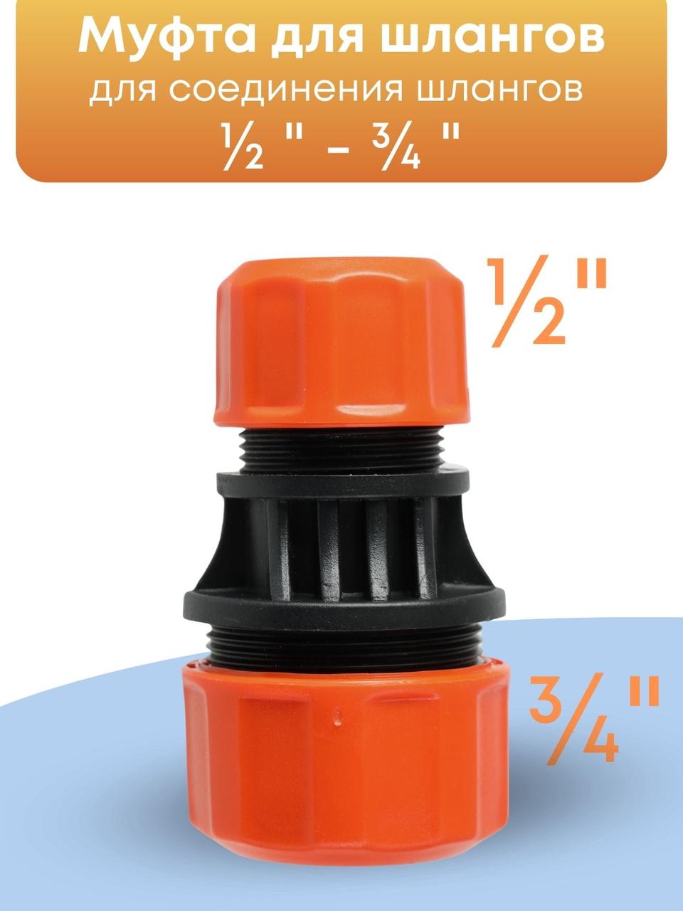 Муфта соединительная для шлангов Жук 1/2-3/4, фото 1