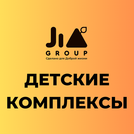 Детские комплексы