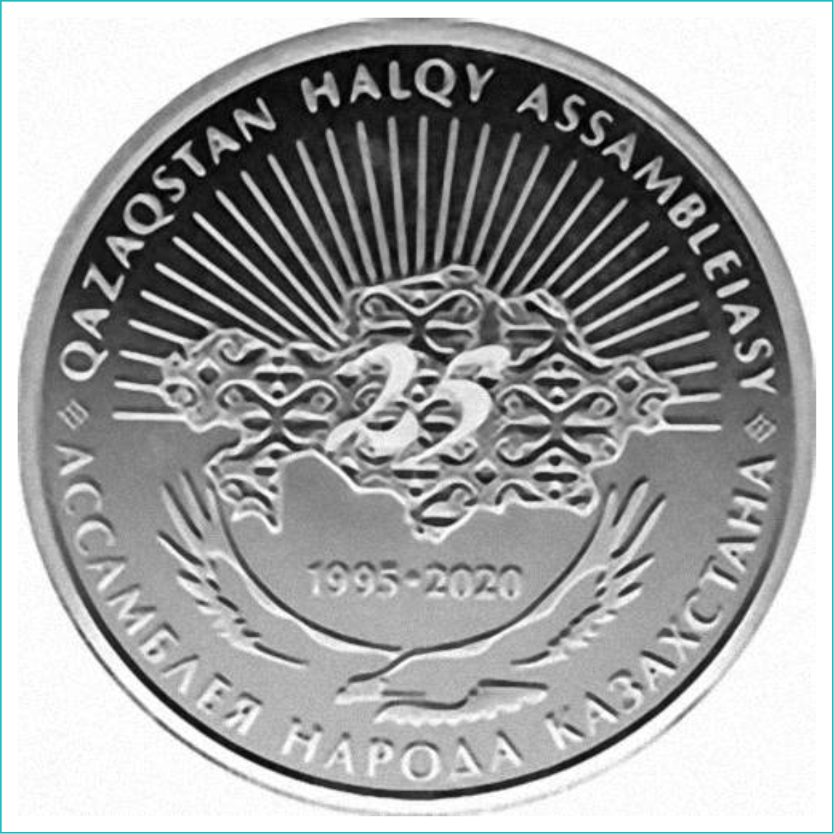 Монета "25 лет Ассамблее народа Казахстана" (100 тенге) - фото 1 - id-p108763201