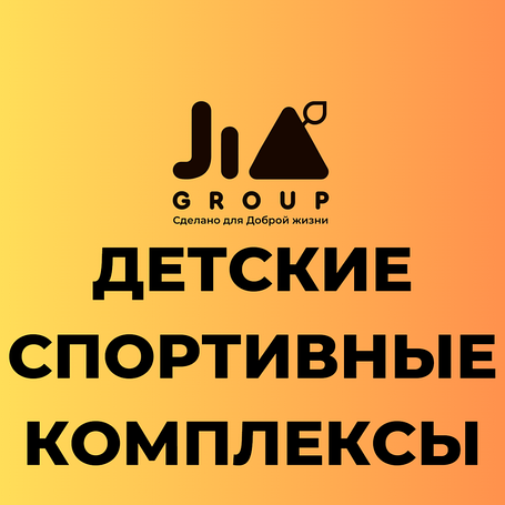 ДЕТСКИЕ СПОРТИВНЫЕ КОМПЛЕКСЫ