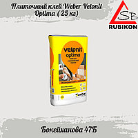 Клей плиточный Weber.Vetonit Optima 25 кг