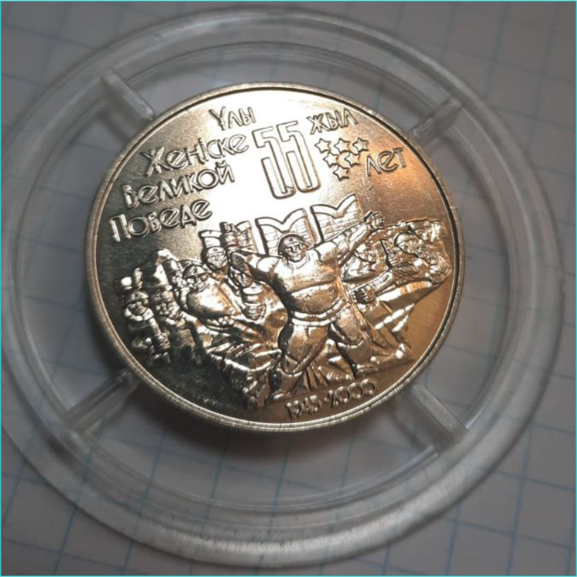 Монета "55 лет Великой Победе" (50 тенге) - фото 3 - id-p108636182