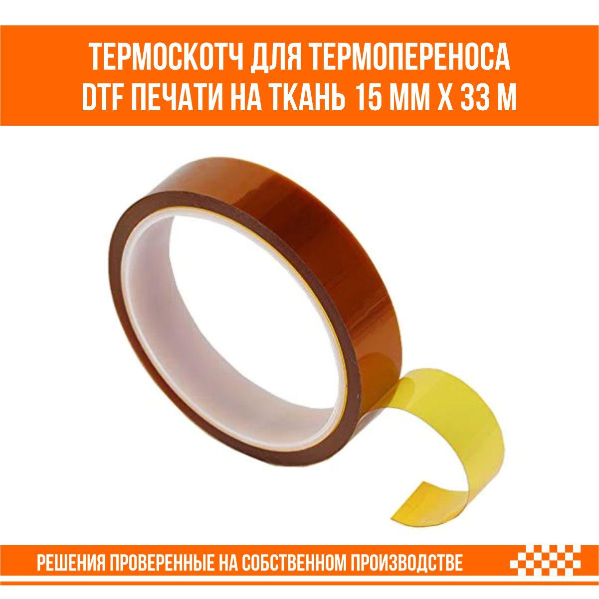 Термоскотч для термопереноса DTF печати и сублимационной печати на ткань 15 мм х 33 м, фото 1