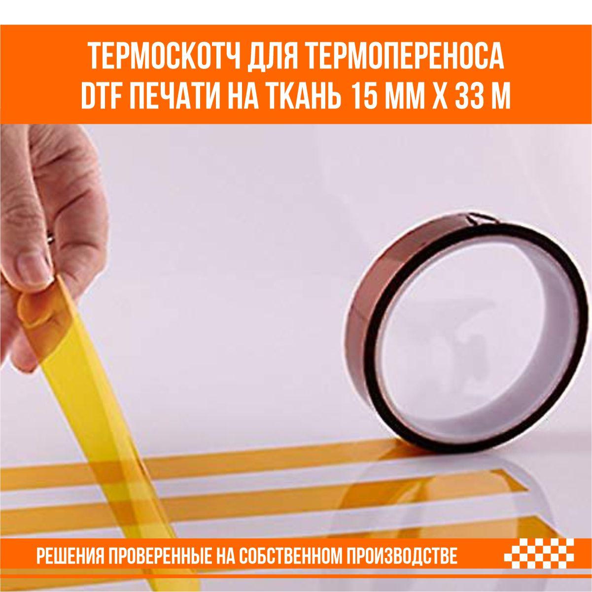 Термоскотч для термопереноса DTF печати и сублимационной печати на ткань 15 мм х 33 м - фото 4 - id-p108838304