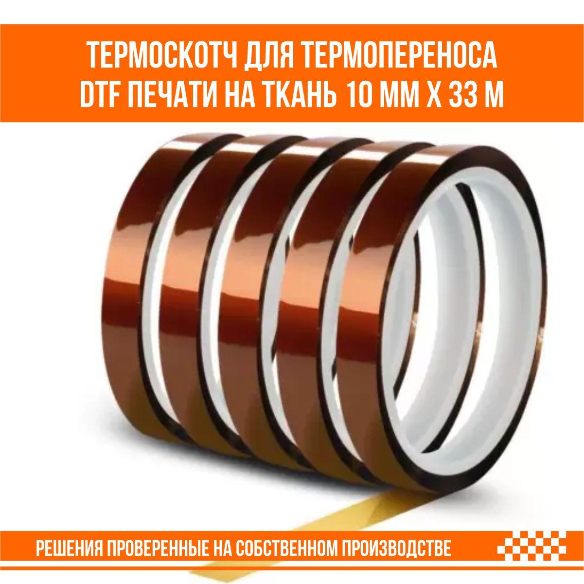 Термоскотч для термопереноса DTF печати и сублимационной печати на ткань 10 мм х 33 м - фото 3 - id-p108838315