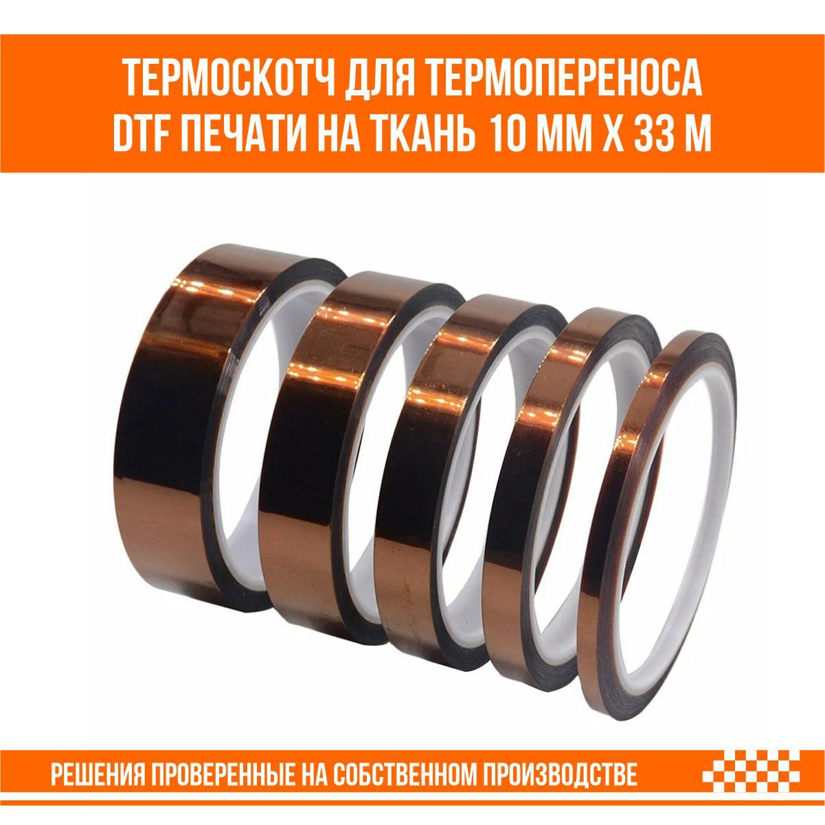 Термоскотч для термопереноса DTF печати и сублимационной печати на ткань 10 мм х 33 м - фото 4 - id-p108838315
