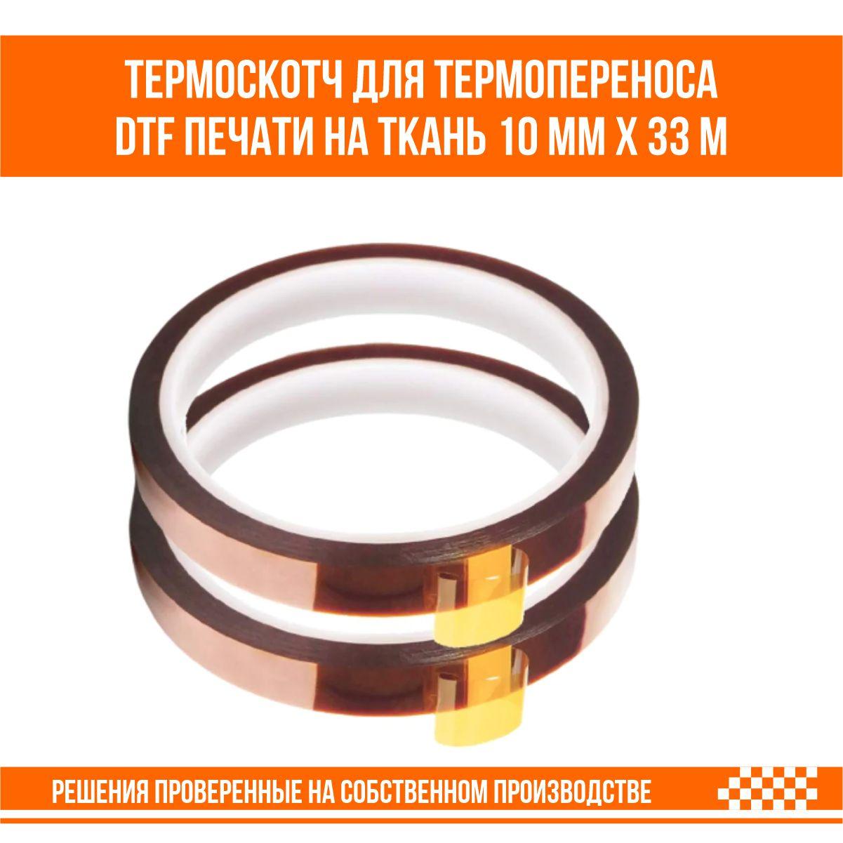 Термоскотч для термопереноса DTF печати и сублимационной печати на ткань 10 мм х 33 м - фото 2 - id-p108838315