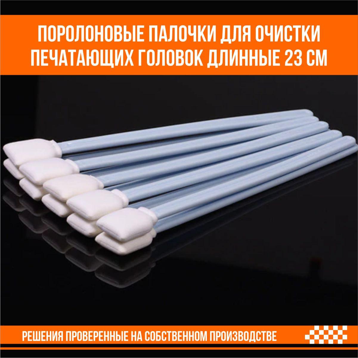 Поролоновые палочки для очистки печатающих головок принтера длинные (23 см., 50 шт)