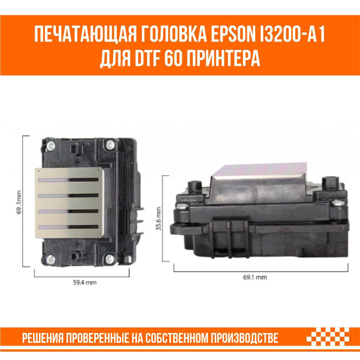 Печатающая головка Epson i3200-а1 для DTF60 принтера - фото 2 - id-p108838376