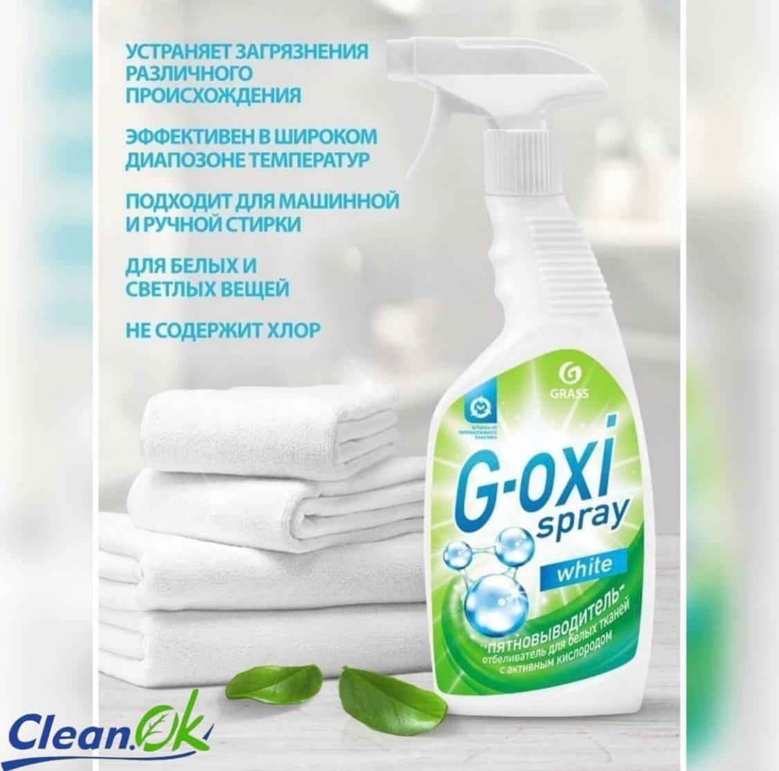 Пятновыводитель для белых тканей GRASS G-oxi (спрей) 600 мл - фото 2 - id-p108838628