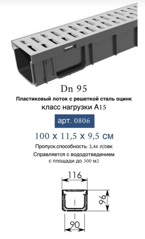 0806 Лоток водоотводный с решеткой стальной 100х11,5х9,5см