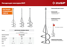 Насадка-миксер "снизу-вверх" для песчано-гравийных смесей ЗУБР d 120 мм, М14, фото 3