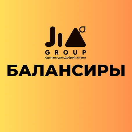 БАЛАНСИРЫ