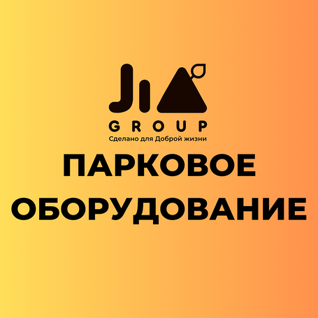 ПАРКОВОЕ ОБОРУДОВАНИЕ