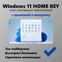 Microsoft Windows 11 Home ключ активации