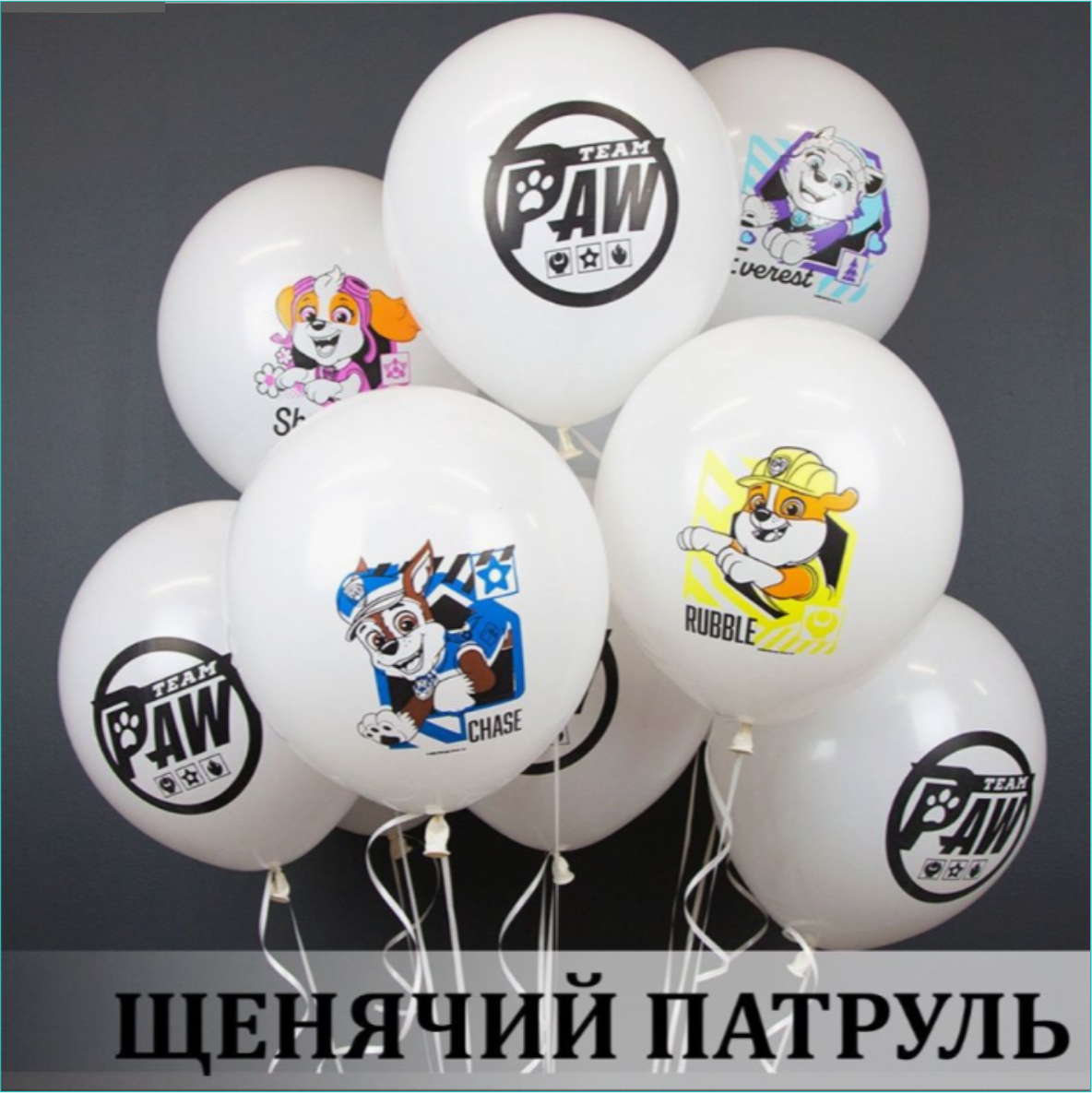 Набор воздушных шаров "Щенячий патруль (Paw Patrol) 25 шт. - фото 1 - id-p108900726