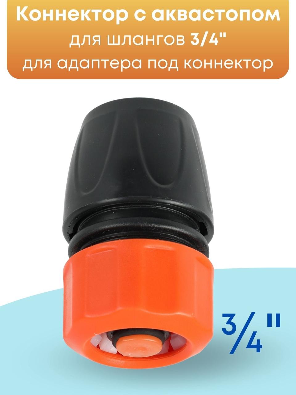 Коннектор с аквастопом Жук 3/4 330795-00, фото 1