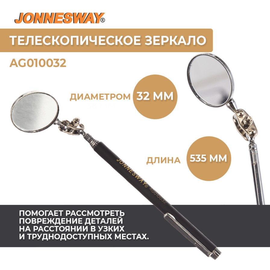 Телескопическое зеркало (32мм) AG010032