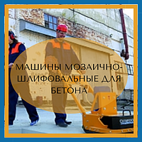 Машины мозаично-шлифовальные для бетона