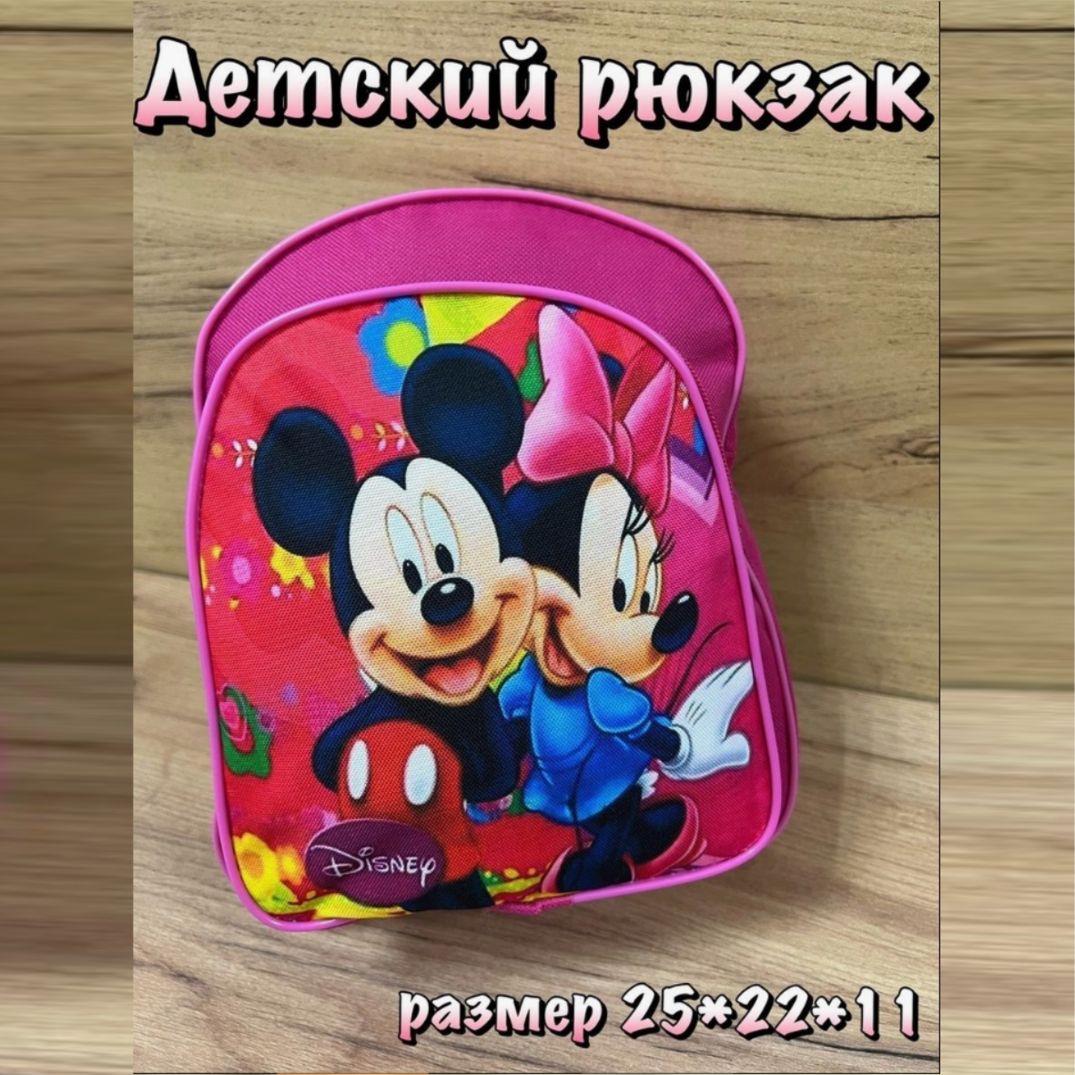 Рюкзак детский "Микки и Минни Маус" (Disney)
